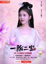 Yi Tai Er Bao Chinese Drama photo