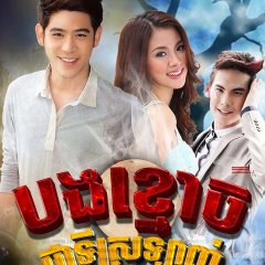 Khun Pee Tee Ruk Thai Drama photo