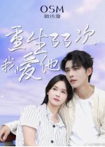 Chong Sheng 33 Ci Wo Ai Ta Chinese Drama photo