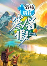Natural Research: Summer Vacation Chinese TV Program photo