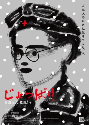 Joppari: Kango no Hito Hanada Miki (2024) poster