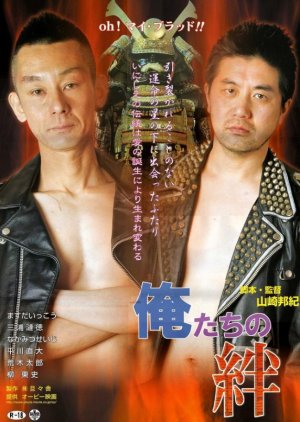 Oretachi no Kizuna (2006) poster