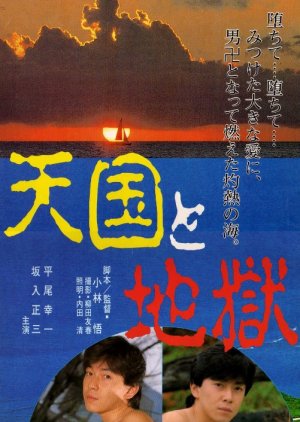 Tengoku to Jigoku (1988) poster