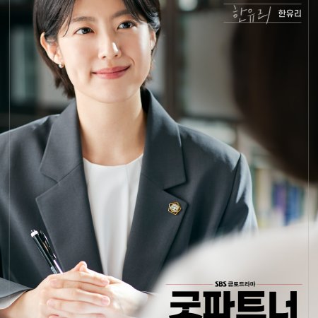 Good Partner (2024)