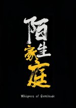 Whispers of Gratitude Chinese Movie photo