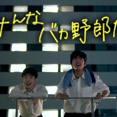 Everyone Is a Stupid Japanese Movie photo