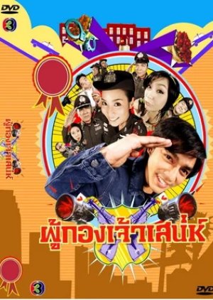 Pu Kong Jao Sanae (2007) poster
