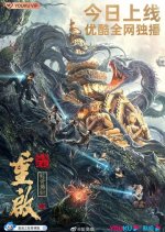 Reunion: Escape from the Monstrous Snake Chinese Movie photo