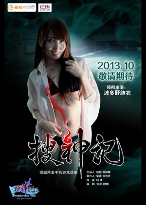Sou Shen Ji (2014) poster