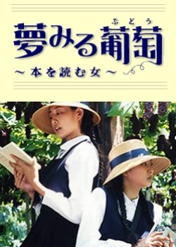 Yumemiru Budou (2003) poster
