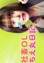 Shachiku OL Chie Maru Nikki Japanese Drama photo