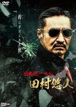 Nihon Toitsu Gaiden: Tamura Yuto