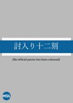 Uchiiri Ju ni Koku Japanese Drama photo