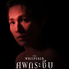 The Whisperer Thai Drama photo