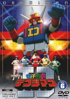 Denshi Sentai Denziman (1980) poster