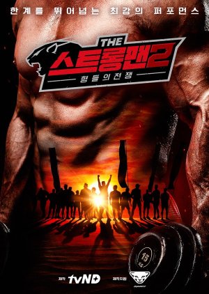 The Strongman Season 2: Brothers' War (2021) poster