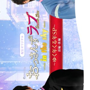 Ossan's Love: In The Sky Special (2019)