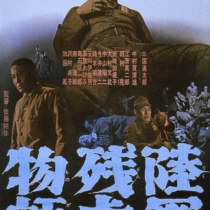 Rikugun Zangayku Monogatari (1963)