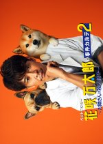 Pet Doctor Hanasaki Mantaro no Jiken Karute Season 2 Japanese Drama photo