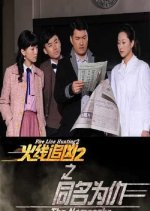 Fire Line Hunting 2: The Namesake Chinese Movie photo