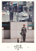 Traffic Light Korean Movie(2017) photo