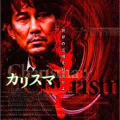 Charisma Japanese Movie(2000) photo