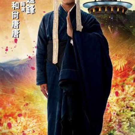A Chinese Tall Story (2005)