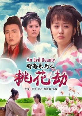 An Evil Beauty (2010) poster