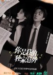 You Are My Exclusive Surprise chinese drama review