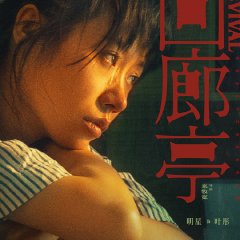 Revival Chinese Movie(2023) photo