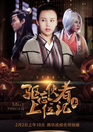 Male Princess (2018) poster