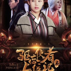 Male Princess (2018)