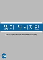 When Daylight Breaks Korean Drama photo