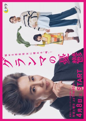 Grandma no Yuutsu (2023) poster