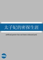 Tai Zi Fei De Mi Tan Sheng Ya Chinese Drama photo