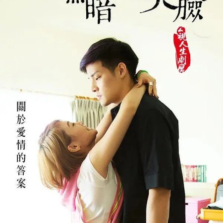 Life Story: Hei An Zhong De Xiao Lian (2014)