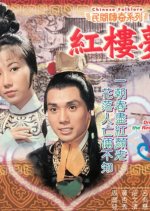 Dream of the Red Chamber Hong Kong Drama(1975) photo