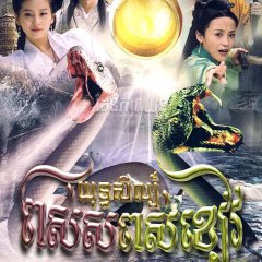 The Legend of the White Snake Sequel Chinese Drama photo