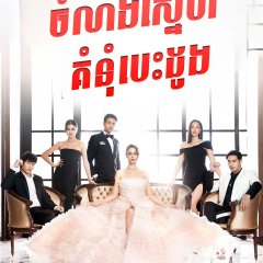 Poisonous Passion Thai Drama photo