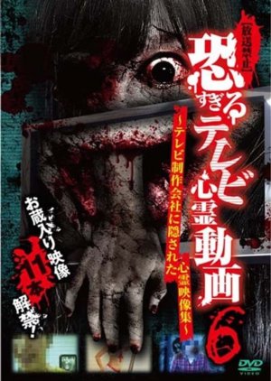 Hoso Kinshi: Kowa Sugiru Terebi Shinrei Doga 6 - Terebi Seisakukaisha ni Kakusareta Shinrei Eizo Shu (2016) poster