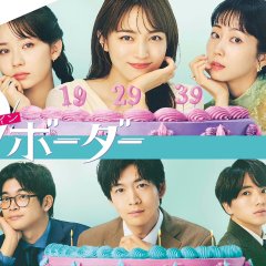 9 Border Japanese Drama photo