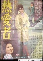 Netsuaisha (1961) poster