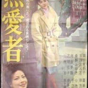 Netsuaisha (1961)