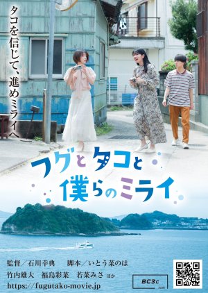 Fugu to Tako to Bokura no Mirai (2024) poster