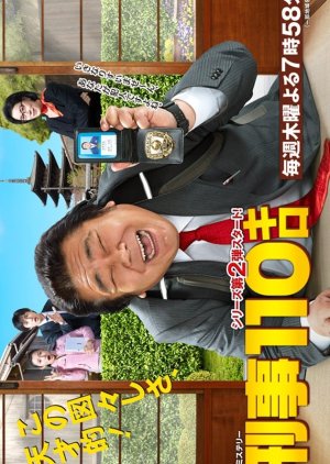 Keiji 110 Kilo Season 2 (2014) poster