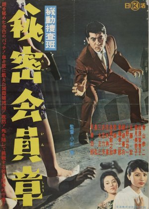 Kido Sosahan: Himitsu Kaiin Sho (1961) poster