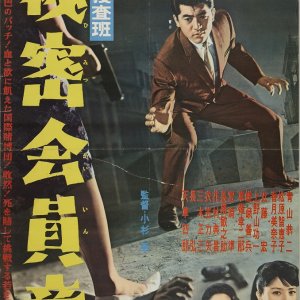 Kido Sosahan: Himitsu Kaiin Sho (1961)