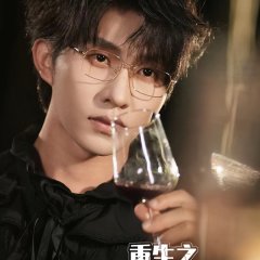 Chong Sheng Zhi Wo Zai AI Shi Jie Dang Te Gong Chinese Drama photo