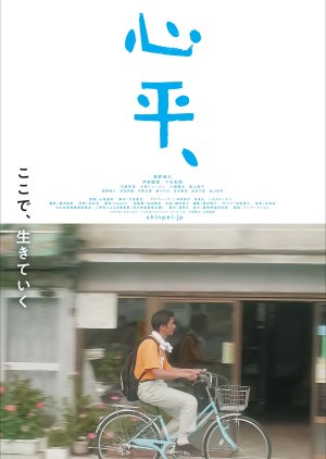 Shinpei, (2024) poster