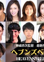 Heavens' Bell Japanese Movie photo